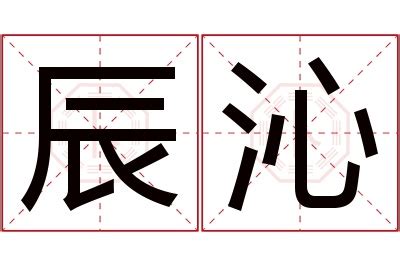 沁名字